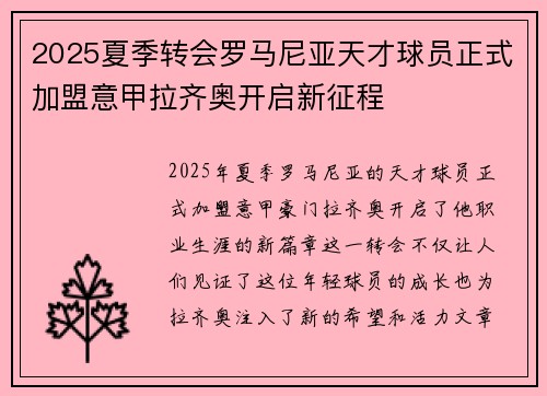 2025夏季转会罗马尼亚天才球员正式加盟意甲拉齐奥开启新征程