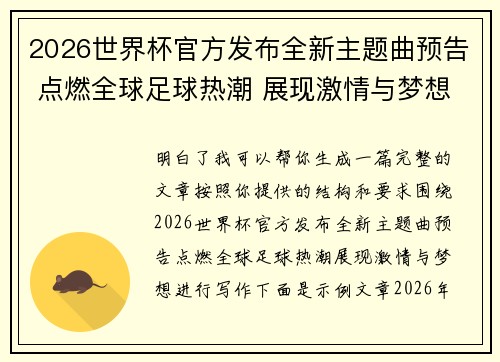 2026世界杯官方发布全新主题曲预告 点燃全球足球热潮 展现激情与梦想