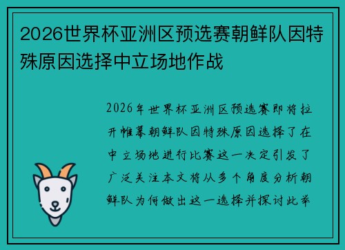 2026世界杯亚洲区预选赛朝鲜队因特殊原因选择中立场地作战