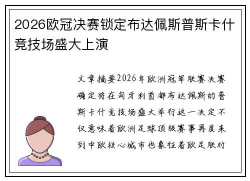 2026欧冠决赛锁定布达佩斯普斯卡什竞技场盛大上演 2026欧冠决赛锁定布达佩斯普斯卡什竞技场盛大上演