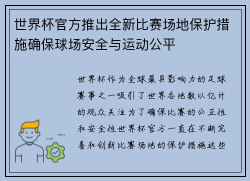 世界杯官方推出全新比赛场地保护措施确保球场安全与运动公平 世界杯官方推出全新比赛场地保护措施确保球场安全与运动公平