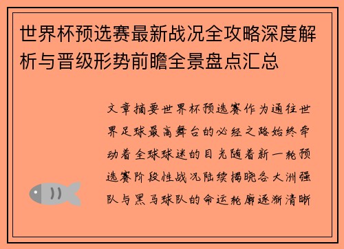 世界杯预选赛最新战况全攻略深度解析与晋级形势前瞻全景盘点汇总 世界杯预选赛最新战况全攻略深度解析与晋级形势前瞻全景盘点汇总