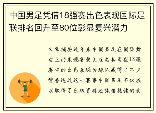 中国男足凭借18强赛出色表现国际足联排名回升至80位彰显复兴潜力