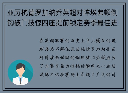 亚历杭德罗加纳乔英超对阵埃弗顿倒钩破门技惊四座提前锁定赛季最佳进球 亚历杭德罗加纳乔英超对阵埃弗顿倒钩破门技惊四座提前锁定赛季最佳进球