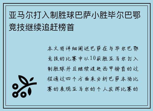亚马尔打入制胜球巴萨小胜毕尔巴鄂竞技继续追赶榜首 亚马尔打入制胜球巴萨小胜毕尔巴鄂竞技继续追赶榜首