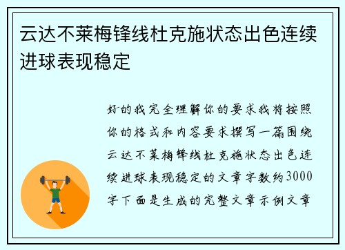 云达不莱梅锋线杜克施状态出色连续进球表现稳定 云达不莱梅锋线杜克施状态出色连续进球表现稳定