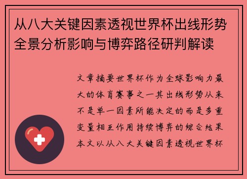 从八大关键因素透视世界杯出线形势全景分析影响与博弈路径研判解读 从八大关键因素透视世界杯出线形势全景分析影响与博弈路径研判解读