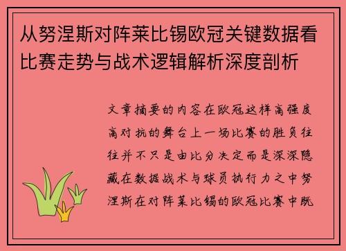 从努涅斯对阵莱比锡欧冠关键数据看比赛走势与战术逻辑解析深度剖析 从努涅斯对阵莱比锡欧冠关键数据看比赛走势与战术逻辑解析深度剖析