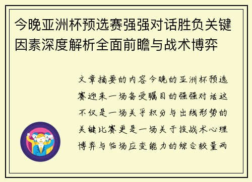 今晚亚洲杯预选赛强强对话胜负关键因素深度解析全面前瞻与战术博弈