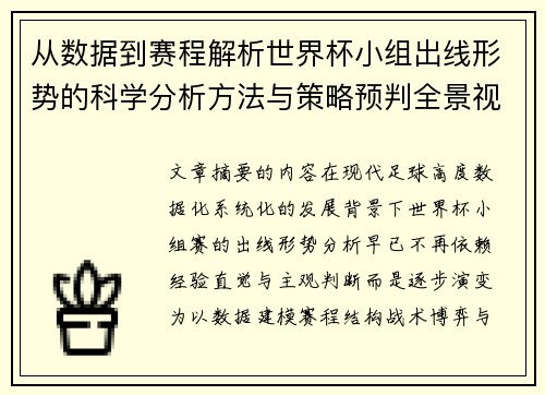 从数据到赛程解析世界杯小组出线形势的科学分析方法与策略预判全景视角