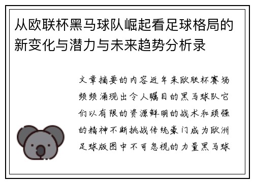 从欧联杯黑马球队崛起看足球格局的新变化与潜力与未来趋势分析录
