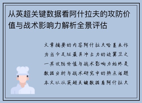 从英超关键数据看阿什拉夫的攻防价值与战术影响力解析全景评估