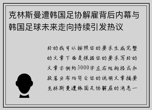 克林斯曼遭韩国足协解雇背后内幕与韩国足球未来走向持续引发热议
