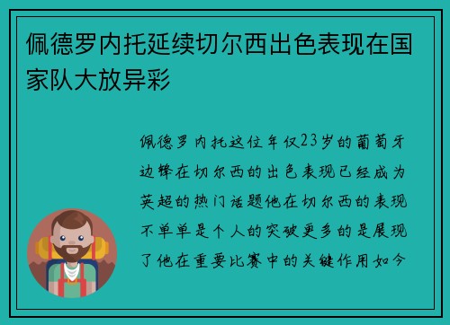 佩德罗内托延续切尔西出色表现在国家队大放异彩