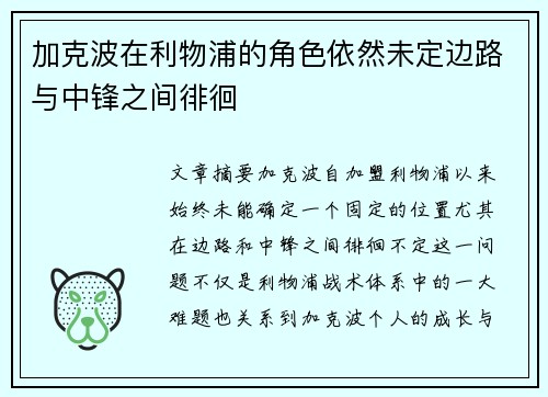 加克波在利物浦的角色依然未定边路与中锋之间徘徊 加克波在利物浦的角色依然未定边路与中锋之间徘徊