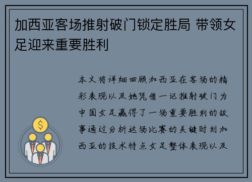 加西亚客场推射破门锁定胜局 带领女足迎来重要胜利