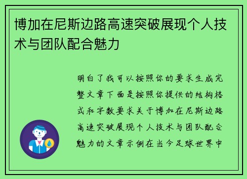 博加在尼斯边路高速突破展现个人技术与团队配合魅力 博加在尼斯边路高速突破展现个人技术与团队配合魅力