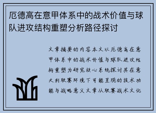 厄德高在意甲体系中的战术价值与球队进攻结构重塑分析路径探讨 厄德高在意甲体系中的战术价值与球队进攻结构重塑分析路径探讨