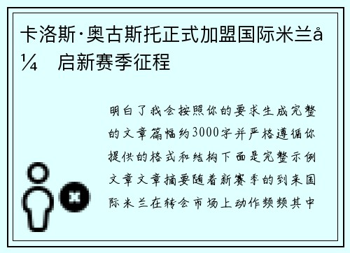 卡洛斯·奥古斯托正式加盟国际米兰开启新赛季征程 卡洛斯·奥古斯托正式加盟国际米兰开启新赛季征程