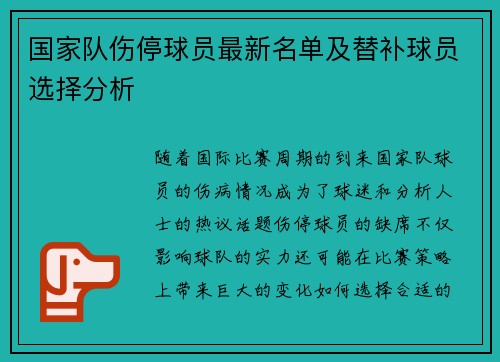 国家队伤停球员最新名单及替补球员选择分析