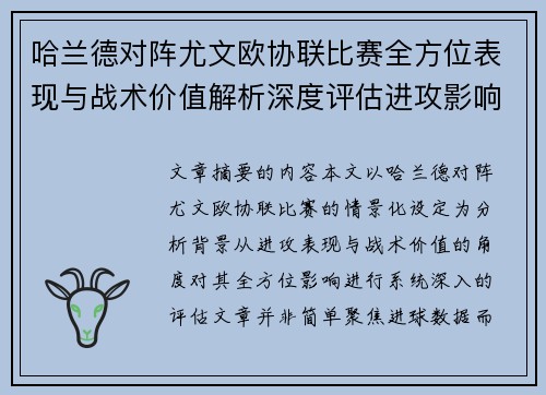 哈兰德对阵尤文欧协联比赛全方位表现与战术价值解析深度评估进攻影响