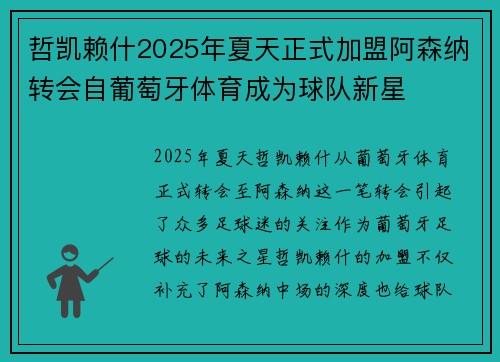 哲凯赖什2025年夏天正式加盟阿森纳转会自葡萄牙体育成为球队新星