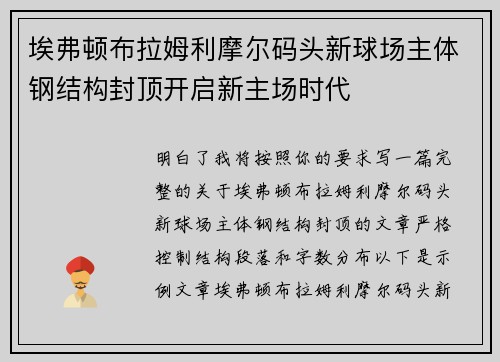 埃弗顿布拉姆利摩尔码头新球场主体钢结构封顶开启新主场时代