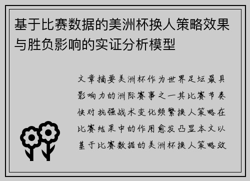 基于比赛数据的美洲杯换人策略效果与胜负影响的实证分析模型 基于比赛数据的美洲杯换人策略效果与胜负影响的实证分析模型