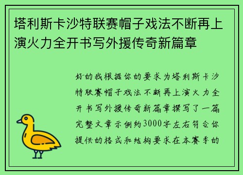 塔利斯卡沙特联赛帽子戏法不断再上演火力全开书写外援传奇新篇章 塔利斯卡沙特联赛帽子戏法不断再上演火力全开书写外援传奇新篇章