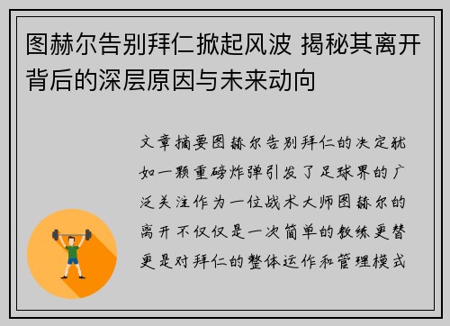 图赫尔告别拜仁掀起风波 揭秘其离开背后的深层原因与未来动向 图赫尔告别拜仁掀起风波 揭秘其离开背后的深层原因与未来动向