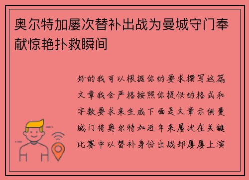 奥尔特加屡次替补出战为曼城守门奉献惊艳扑救瞬间 奥尔特加屡次替补出战为曼城守门奉献惊艳扑救瞬间