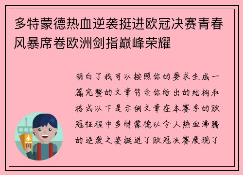 多特蒙德热血逆袭挺进欧冠决赛青春风暴席卷欧洲剑指巅峰荣耀 多特蒙德热血逆袭挺进欧冠决赛青春风暴席卷欧洲剑指巅峰荣耀