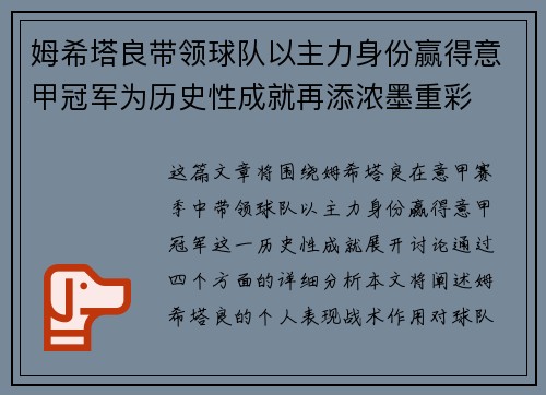 姆希塔良带领球队以主力身份赢得意甲冠军为历史性成就再添浓墨重彩 姆希塔良带领球队以主力身份赢得意甲冠军为历史性成就再添浓墨重彩