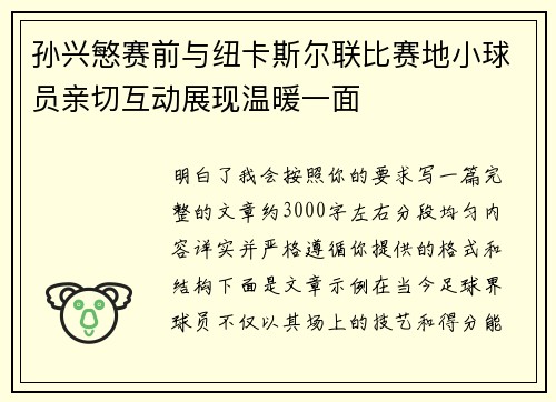 孙兴慜赛前与纽卡斯尔联比赛地小球员亲切互动展现温暖一面 孙兴慜赛前与纽卡斯尔联比赛地小球员亲切互动展现温暖一面