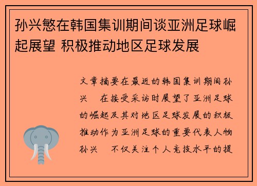 孙兴慜在韩国集训期间谈亚洲足球崛起展望 积极推动地区足球发展
