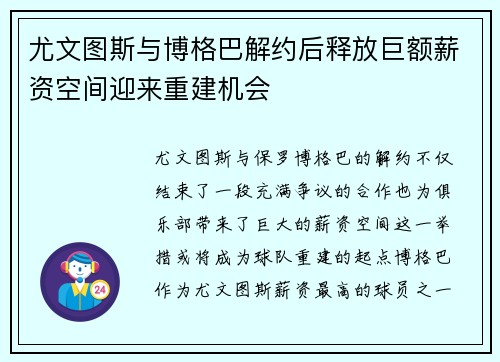 尤文图斯与博格巴解约后释放巨额薪资空间迎来重建机会 尤文图斯与博格巴解约后释放巨额薪资空间迎来重建机会