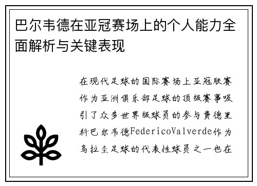 巴尔韦德在亚冠赛场上的个人能力全面解析与关键表现