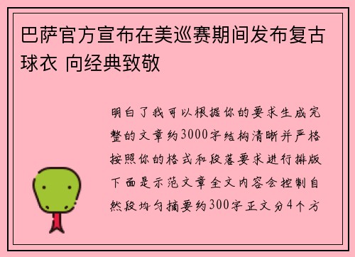巴萨官方宣布在美巡赛期间发布复古球衣 向经典致敬 巴萨官方宣布在美巡赛期间发布复古球衣 向经典致敬