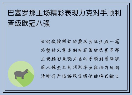 巴塞罗那主场精彩表现力克对手顺利晋级欧冠八强
