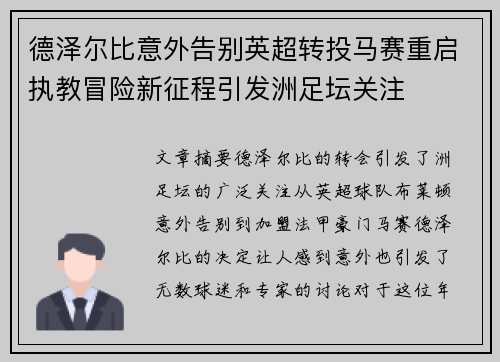 德泽尔比意外告别英超转投马赛重启执教冒险新征程引发洲足坛关注
