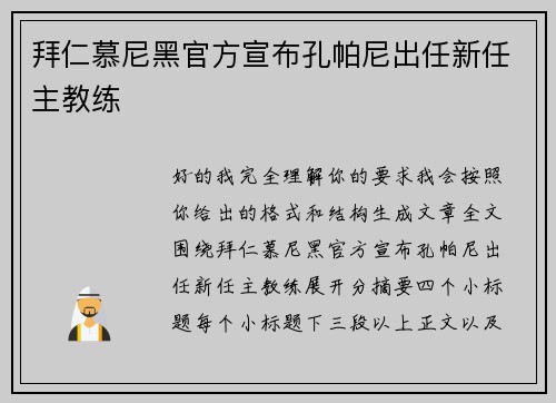 拜仁慕尼黑官方宣布孔帕尼出任新任主教练