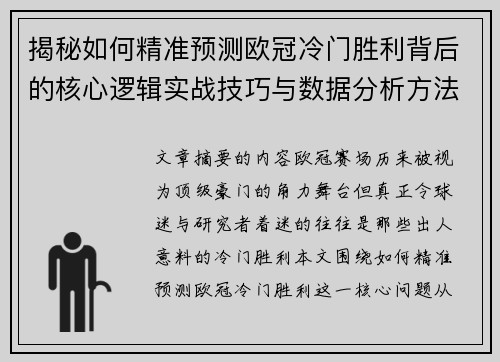 揭秘如何精准预测欧冠冷门胜利背后的核心逻辑实战技巧与数据分析方法 揭秘如何精准预测欧冠冷门胜利背后的核心逻辑实战技巧与数据分析方法
