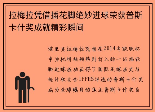 拉梅拉凭借插花脚绝妙进球荣获普斯卡什奖成就精彩瞬间