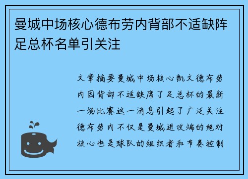 曼城中场核心德布劳内背部不适缺阵足总杯名单引关注