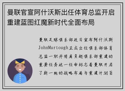 曼联官宣阿什沃斯出任体育总监开启重建蓝图红魔新时代全面布局