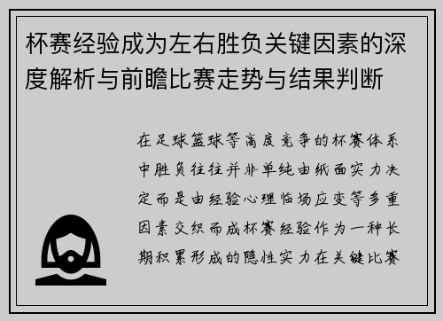 杯赛经验成为左右胜负关键因素的深度解析与前瞻比赛走势与结果判断 杯赛经验成为左右胜负关键因素的深度解析与前瞻比赛走势与结果判断