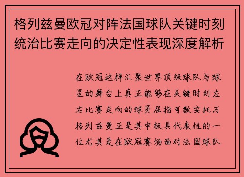 格列兹曼欧冠对阵法国球队关键时刻统治比赛走向的决定性表现深度解析