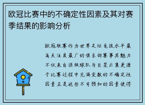 欧冠比赛中的不确定性因素及其对赛季结果的影响分析