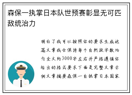 森保一执掌日本队世预赛彰显无可匹敌统治力 森保一执掌日本队世预赛彰显无可匹敌统治力