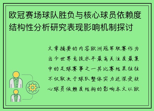 欧冠赛场球队胜负与核心球员依赖度结构性分析研究表现影响机制探讨